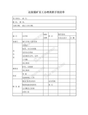 员工离职手续表格