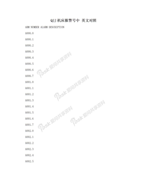 QJJ机床报警号中 英文对照