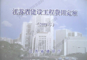 《江苏省建设工程费用定额》(2009)