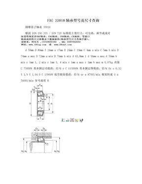 FAG 33010轴承型号及尺寸查询