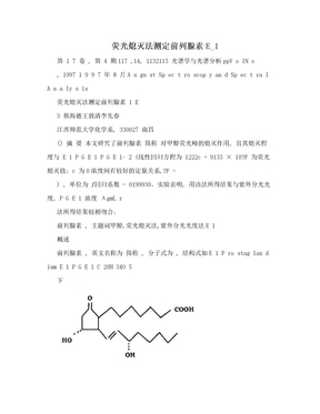 荧光熄灭法测定前列腺素E_1