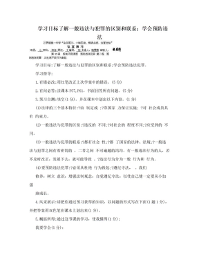 学习目标了解一般违法与犯罪的区别和联系；学会预防违法