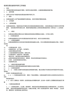 仪器设备维护保养制度