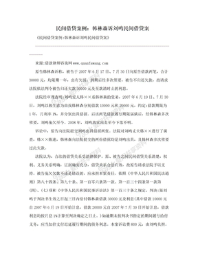 民间借贷案例：韩林森诉刘鸣民间借贷案