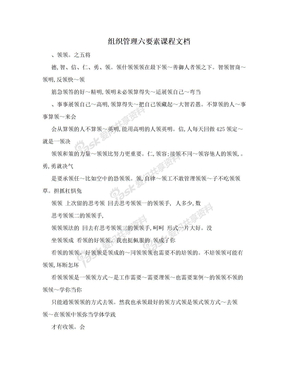 组织管理六要素课程文档