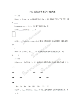 同济五版高等数学下册试题