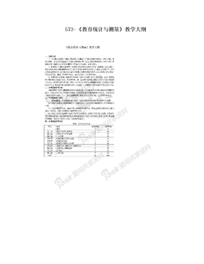 573-《教育统计与测量》教学大纲