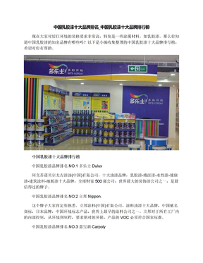 中国乳胶漆十大品牌排名_中国乳胶漆十大品牌排行榜