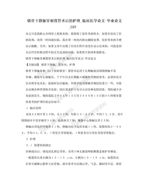 锁骨下静脉穿刺置管术后的护理_临床医学论文-毕业论文_597