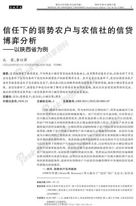 信任下的弱势农户与农信社的信贷博弈分析——以陕西省为例