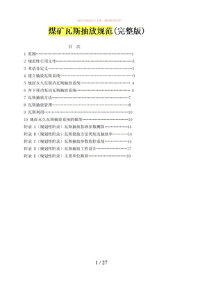 煤矿瓦斯抽放规范