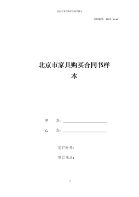 北京市家具购买合同书样本