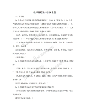 教师招聘法律法规考题