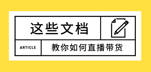 直播带货相关资料