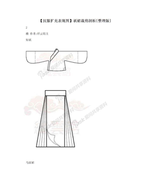 【汉服扩充表现图】袄裙裁剪剖析[整理版]