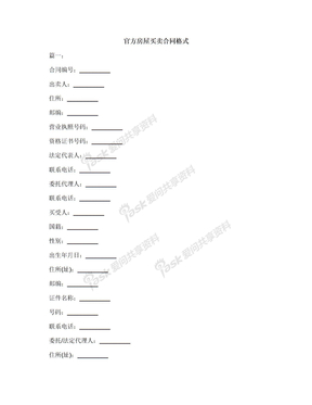 官方房屋买卖合同格式