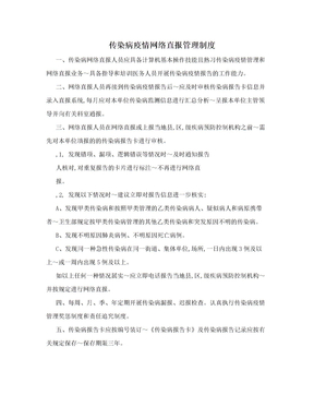 传染病疫情网络直报管理制度