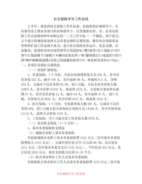 2021年社会保险半年工作总结