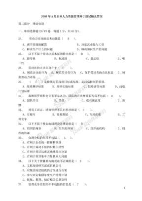 企业人力资源二级考试真题2008年5月份人资考试真题