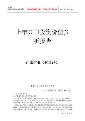 西部矿业投资价值分析报告