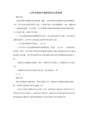 天津市教师中级职称评定的标准