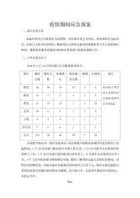 疫情期间应急预案