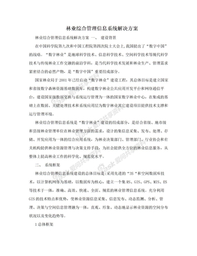 林业综合管理信息系统解决方案