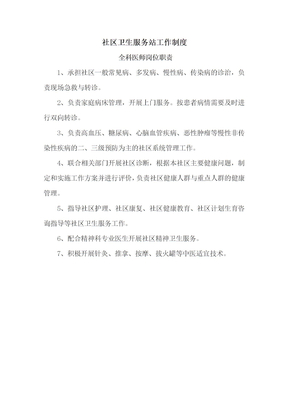 社区卫生服务站工作制度