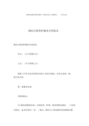 酒店石材养护服务合同范本