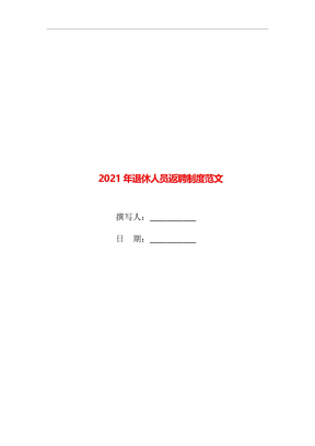 2021年退休人员返聘制度范文