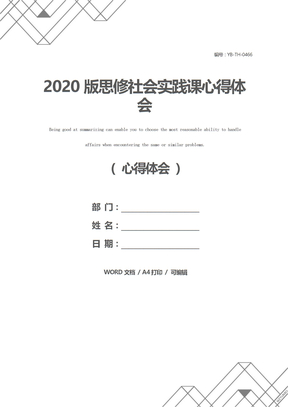 2020版思修社会实践课心得体会