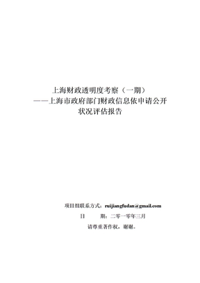 上海财政透明度调查报告