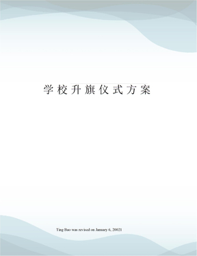 学校升旗仪式方案