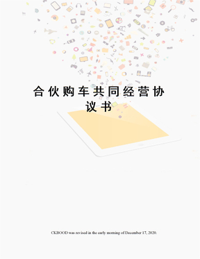 合伙购车共同经营协议书