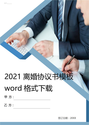 2021离婚协议书模板word格式下载