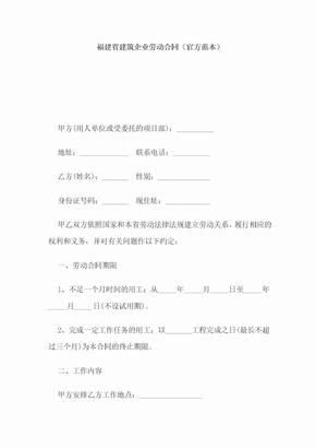 福建省建筑企业劳动合同（DOC格式）