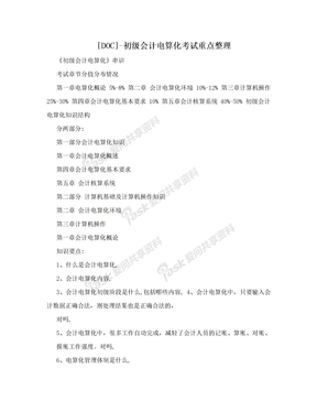 [DOC]-初级会计电算化考试重点整理