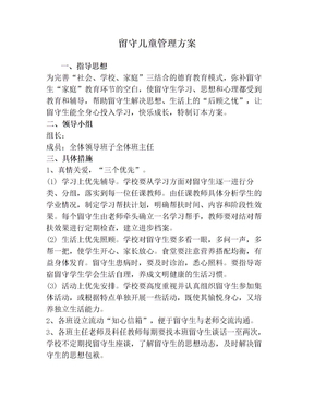 留守儿童管理方案