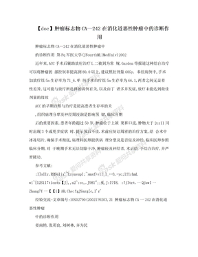 【doc】肿瘤标志物CA—242在消化道恶性肿瘤中的诊断作用