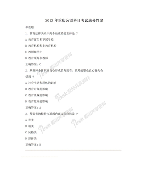 2013年重庆公需科目考试满分答案