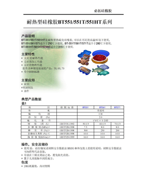 耐热硅橡胶系列规格书