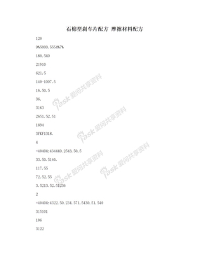 石棉型刹车片配方 摩擦材料配方