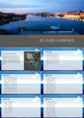 曲江池遗址公园调研报告ppt课件