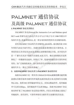 PALMNET通信协议及高级PALMNET通信协议