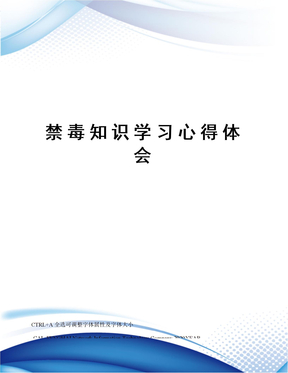 禁毒知识学习心得体会