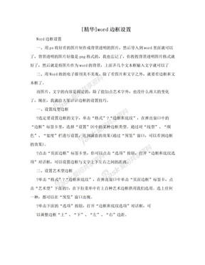 [精华]word边框设置