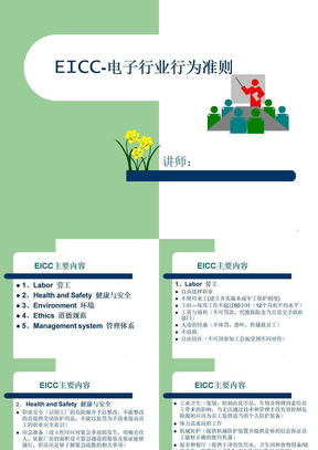 EICC-电子行业行为准则ppt课件