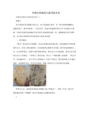中国古代钱币上的书法艺术