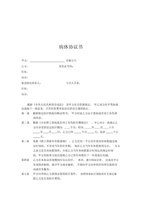 (整理版)病休协议书