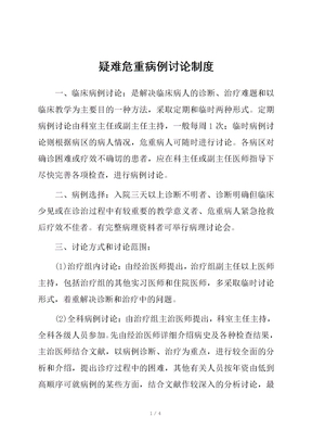 疑难危重病例讨论制度